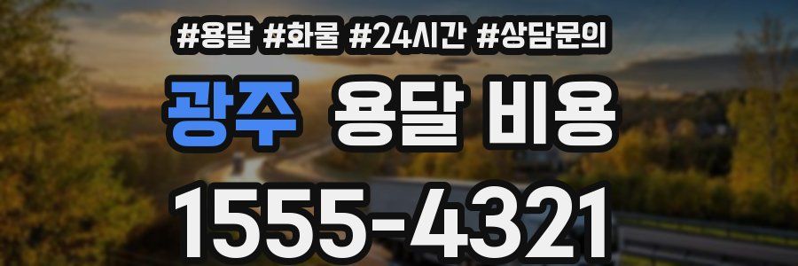 광주 용달 비용