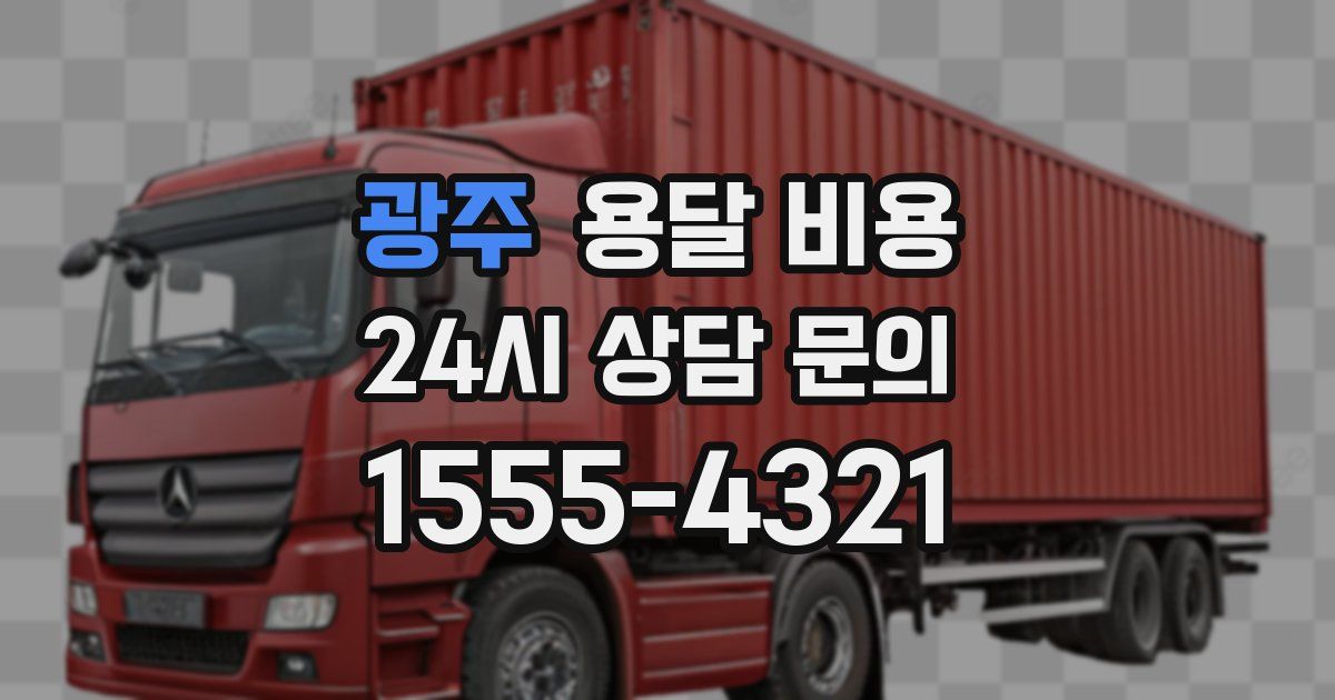 광주 용달 비용