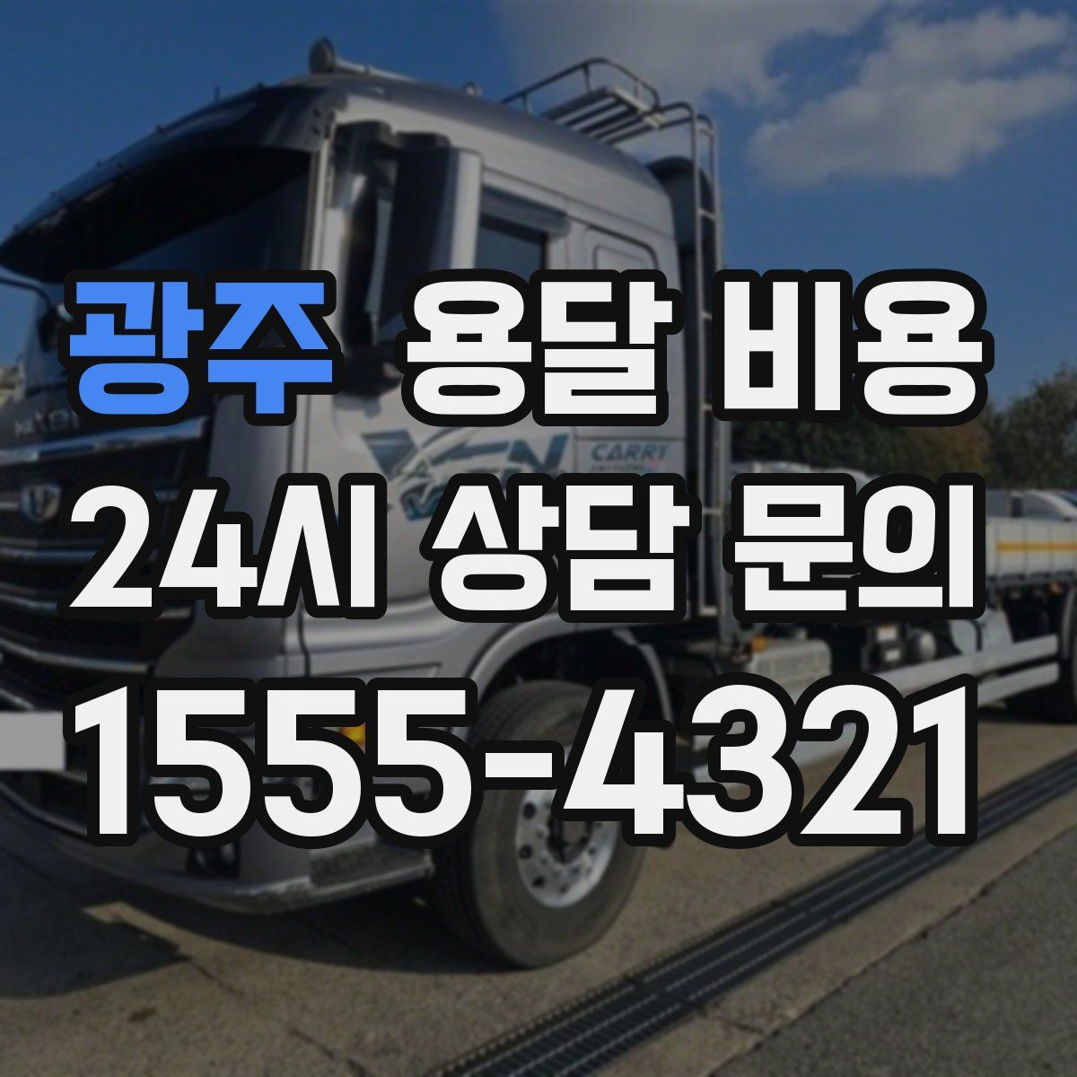 광주 용달 비용