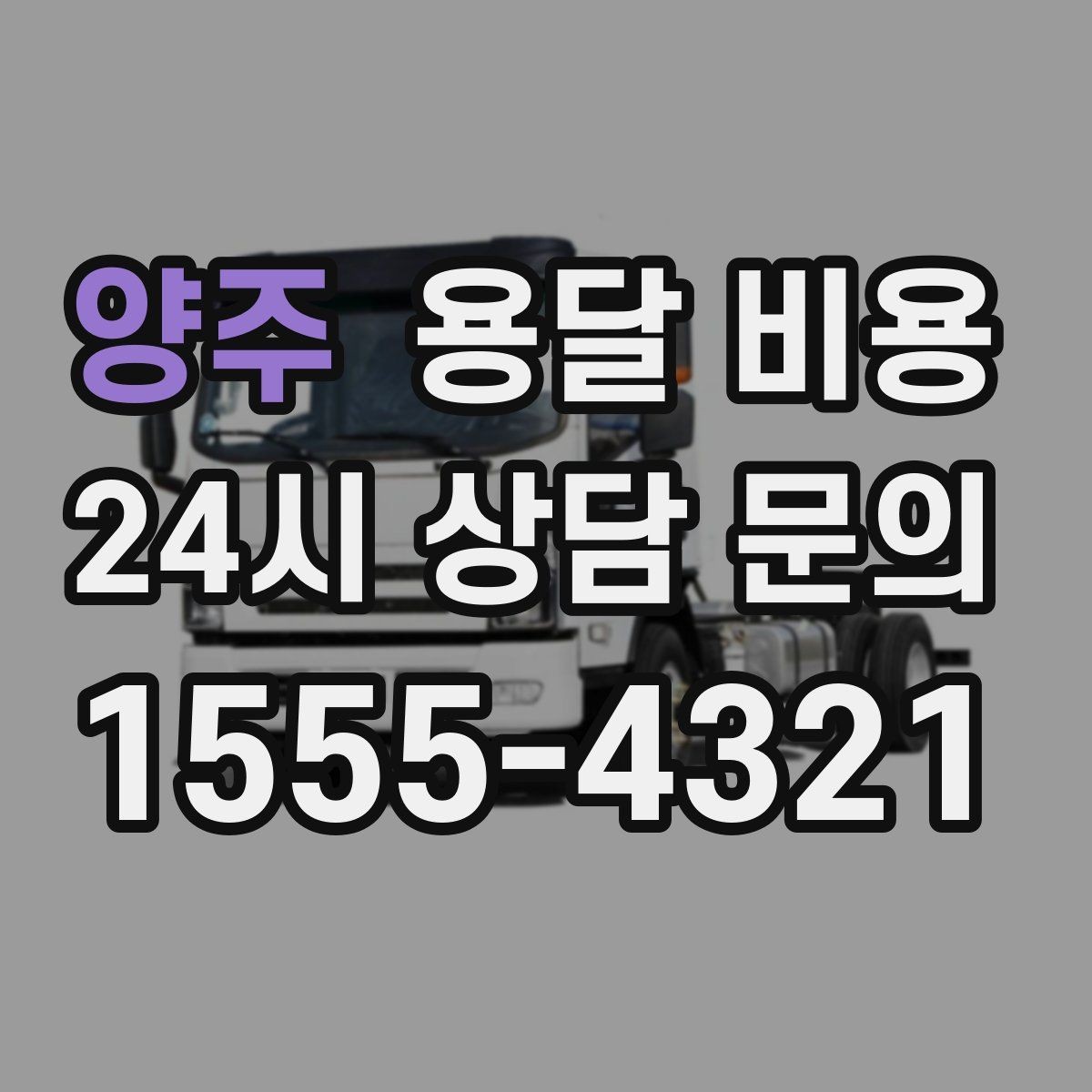 양주 용달 비용 사전 안내가 중요한 이유