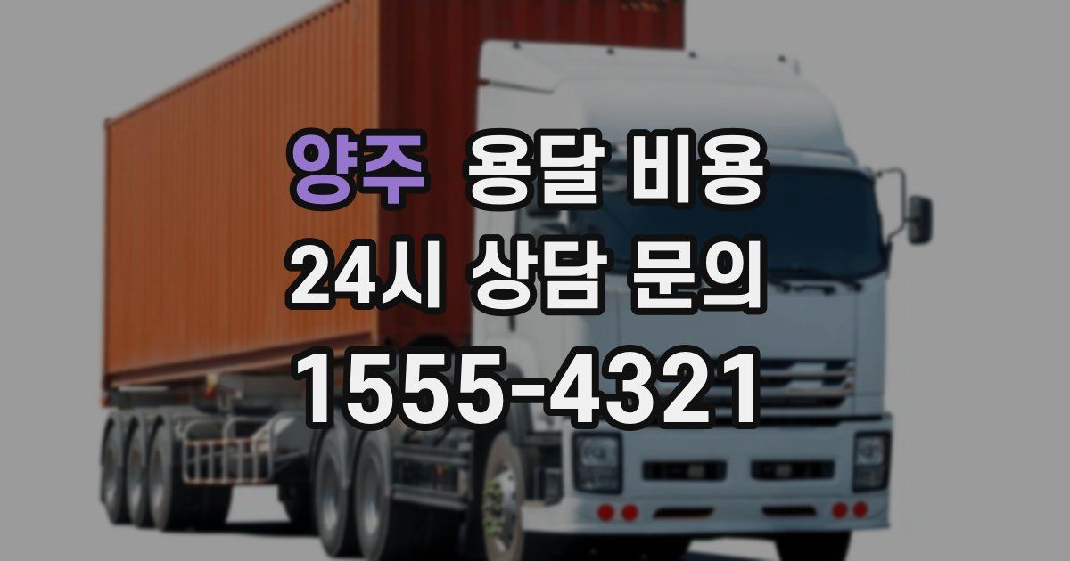 양주 용달 비용