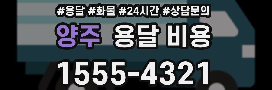 양주 용달 비용