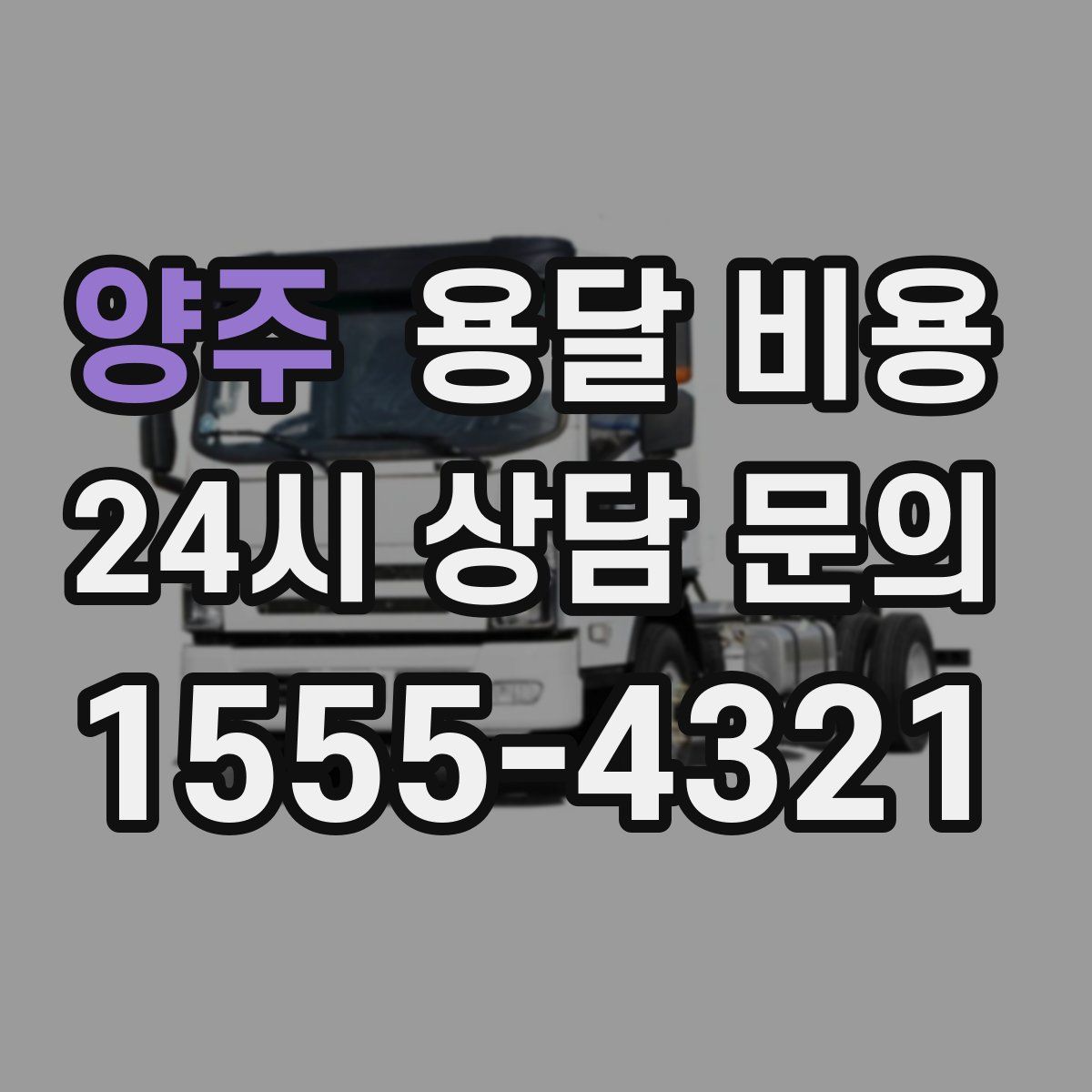 양주 용달 비용