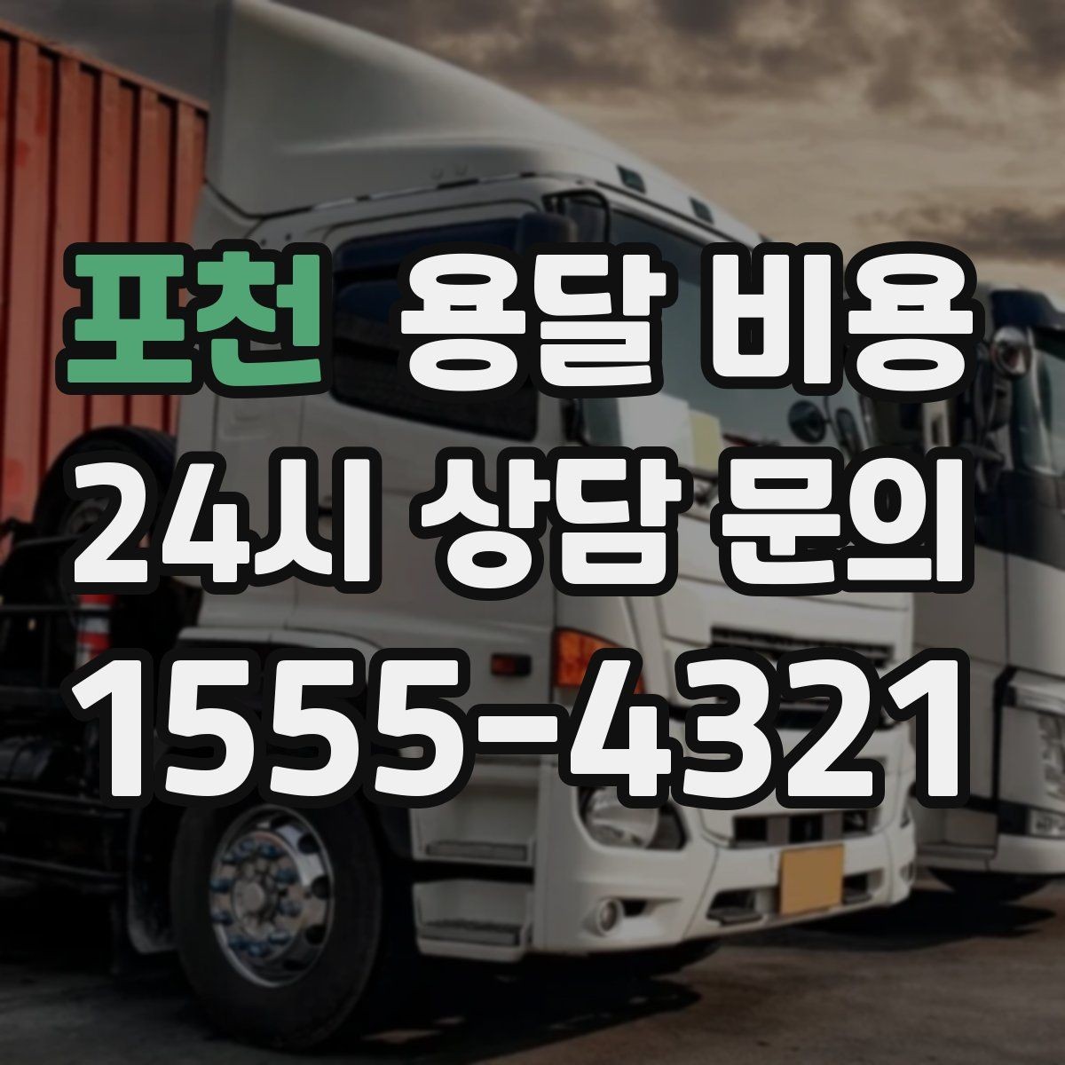 포천 용달 비용 성수기 피하는 방법