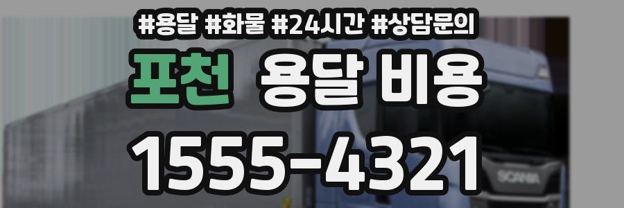 포천 용달 비용