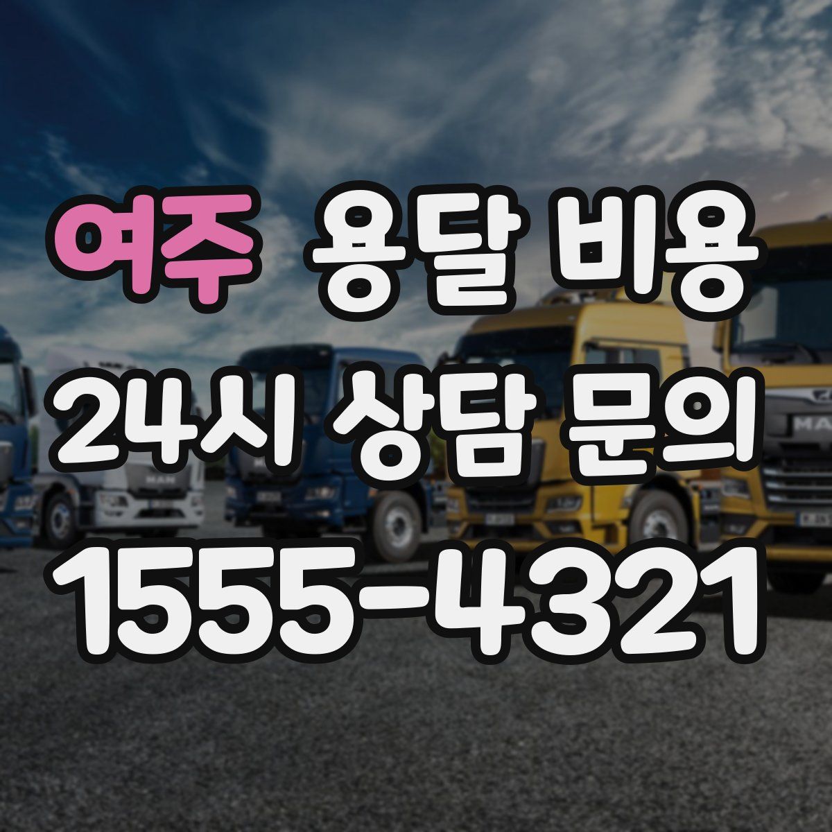 여주 용달 비용