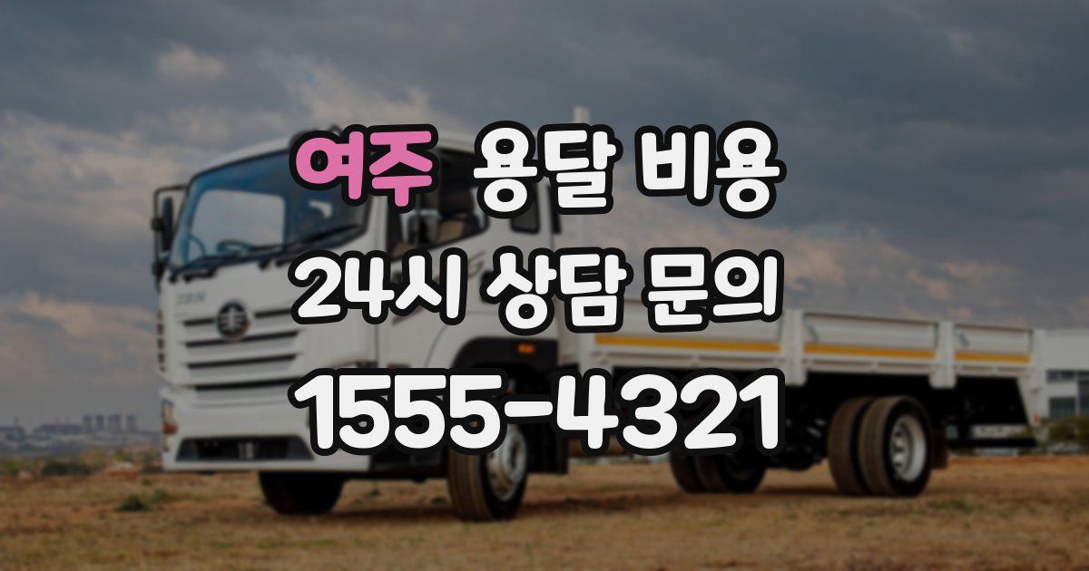 여주 용달 비용