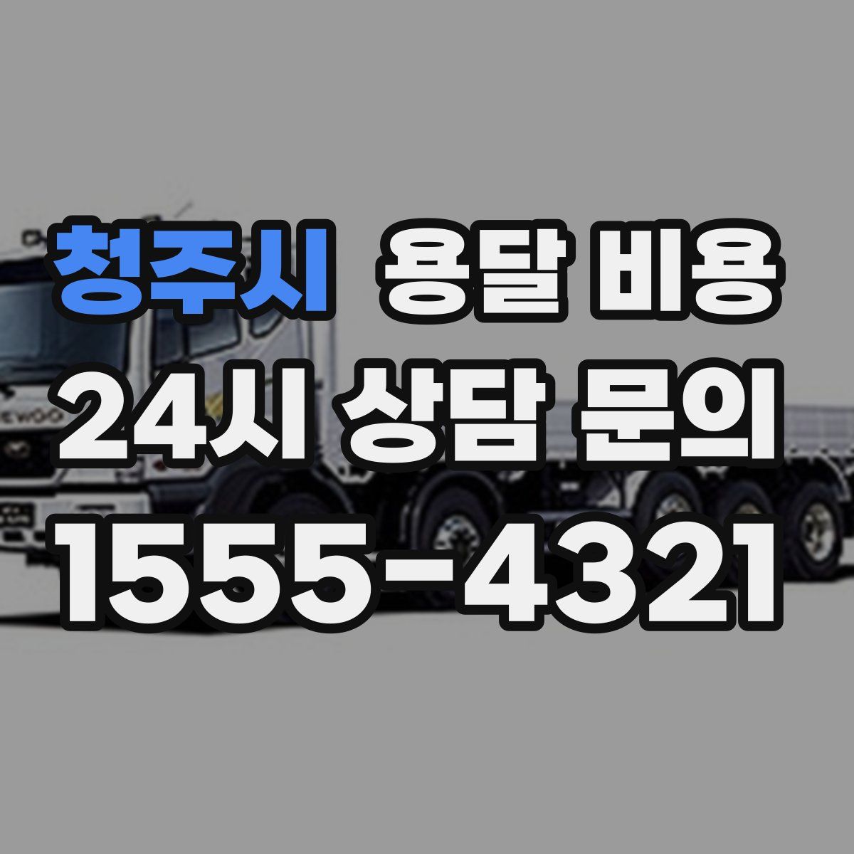 청주시 용달 비용