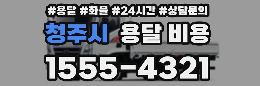 청주시 용달 비용