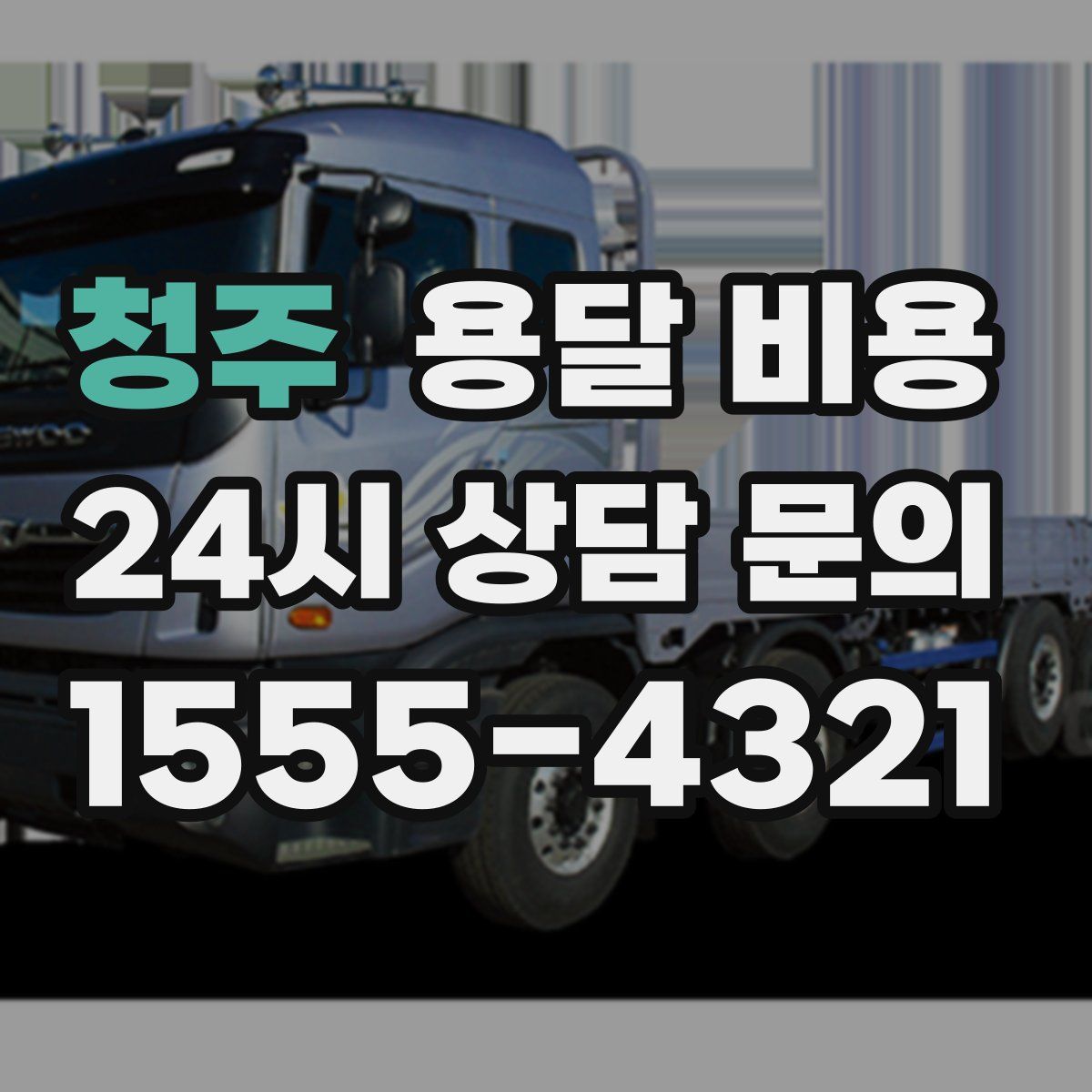 청주 용달 비용