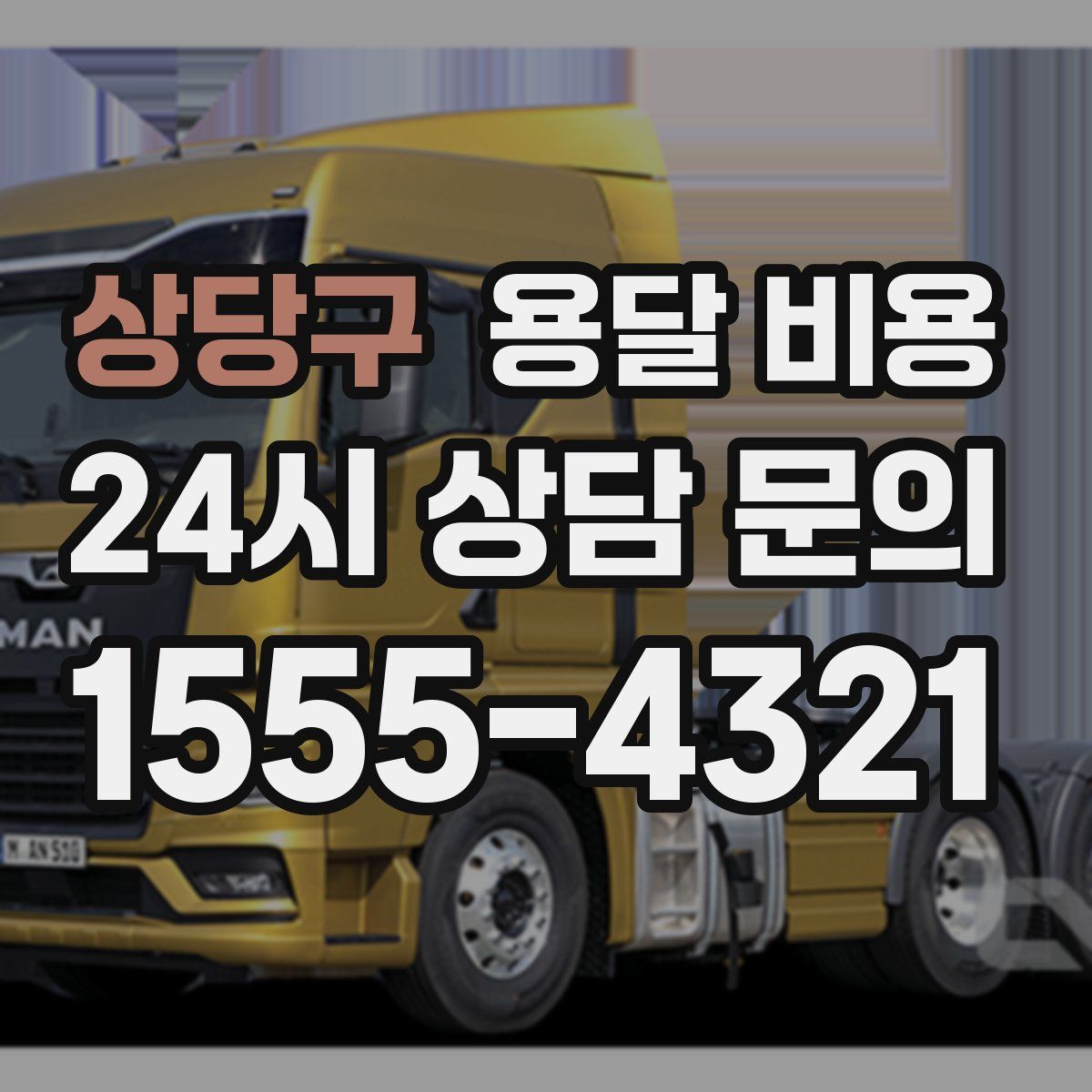 상당구 용달 비용