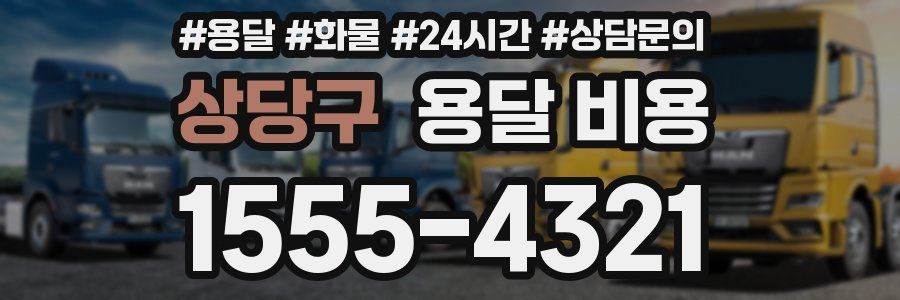 상당구 용달 비용