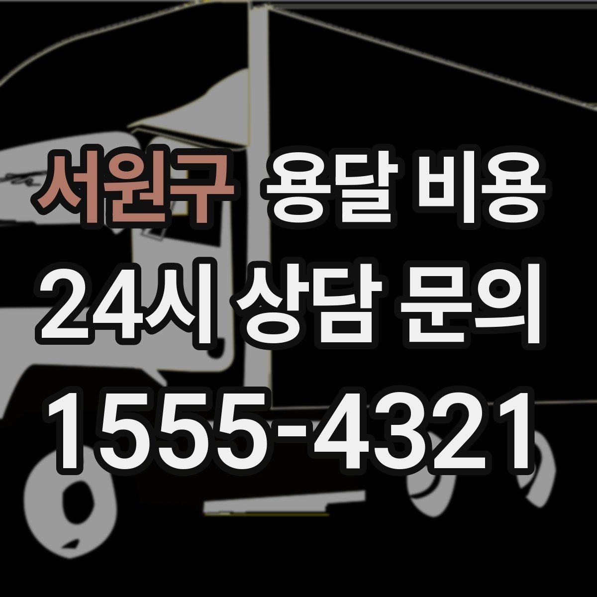 서원구 용달 비용 빠르게 판단하는 기준