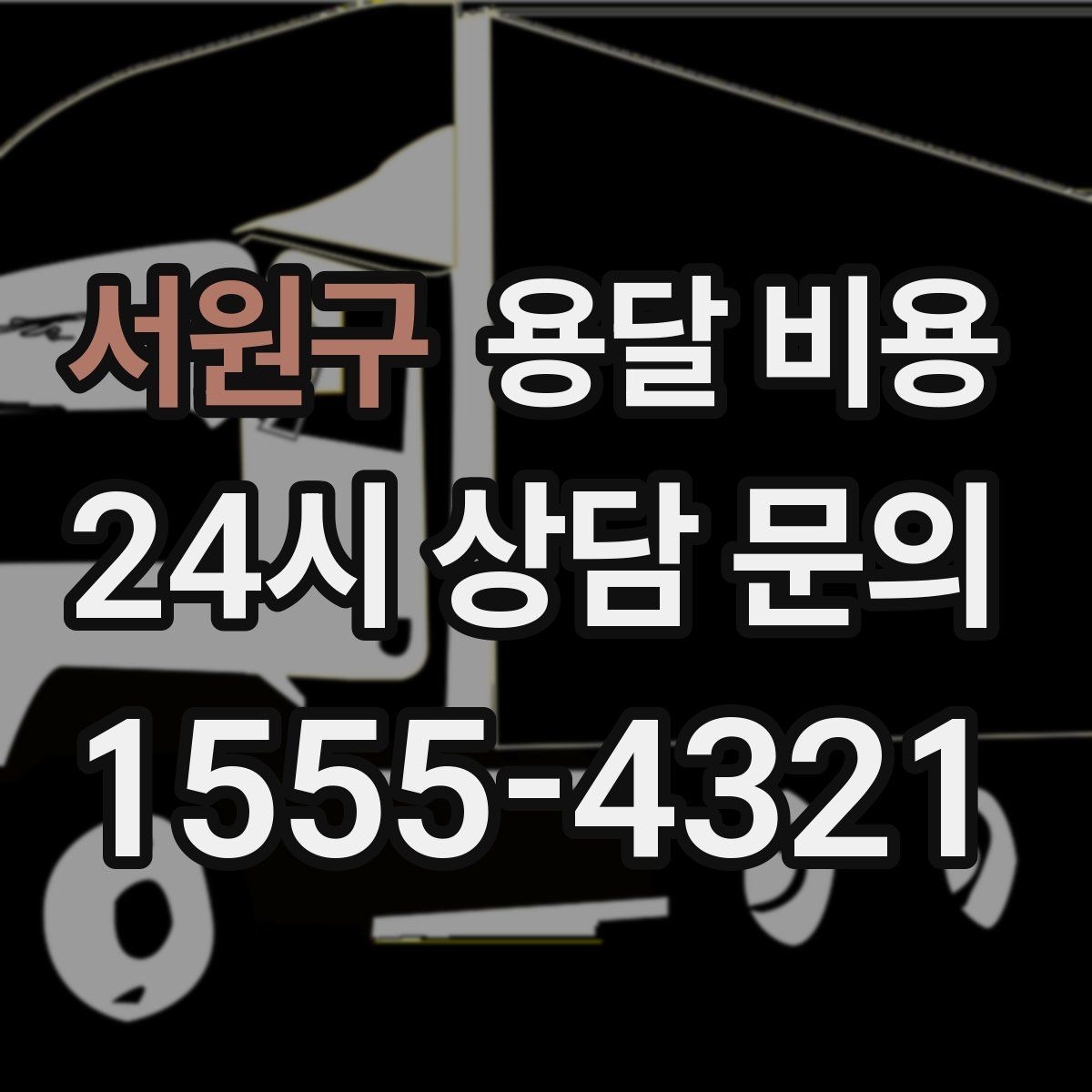 서원구 용달 비용