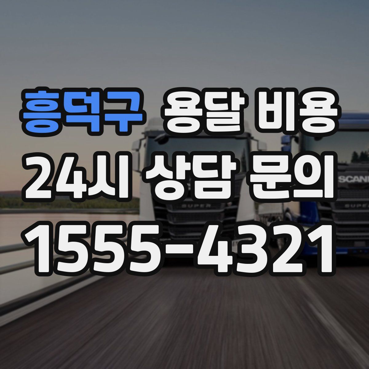 흥덕구 용달 비용