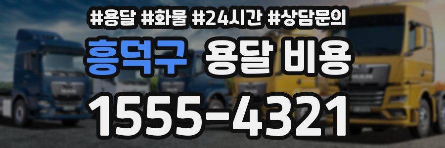 흥덕구 용달 비용