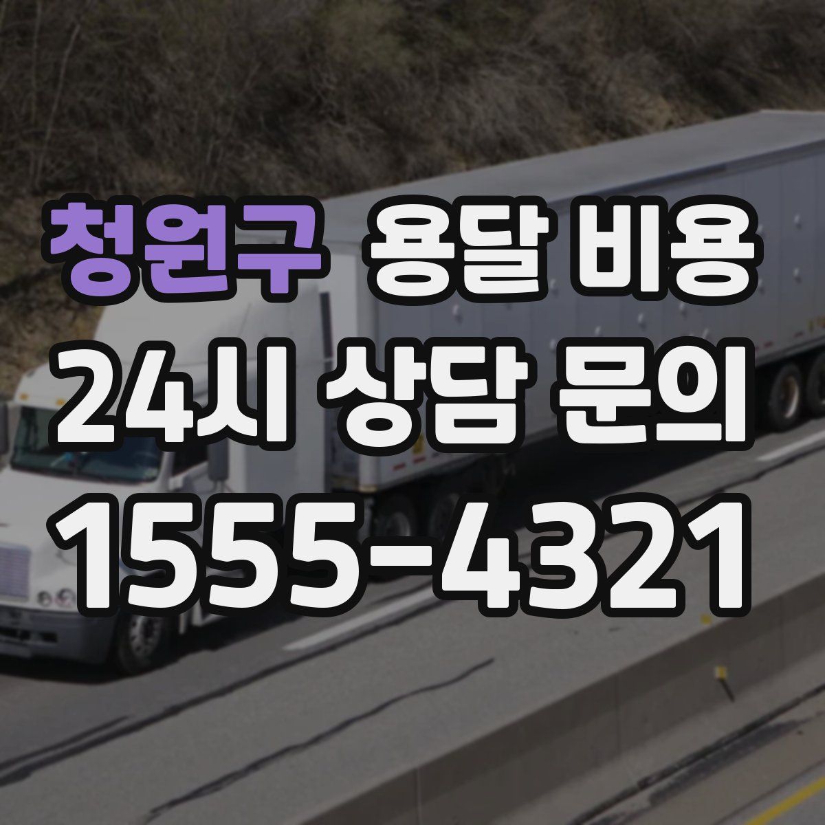 청원구 용달 비용