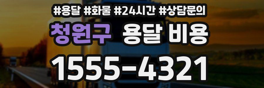 청원구 용달 비용