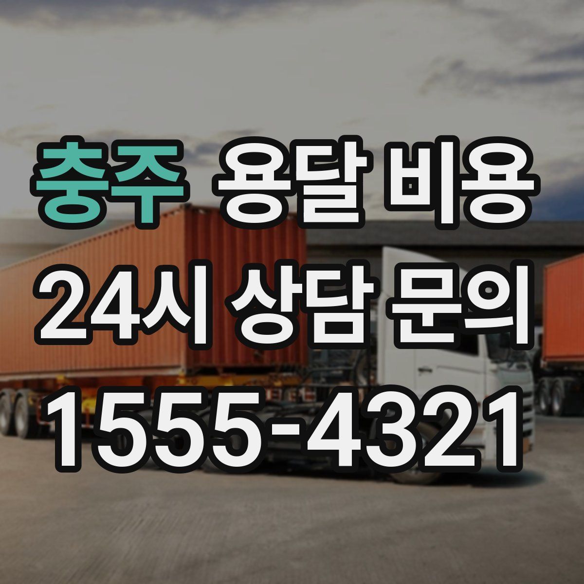 충주 용달 비용