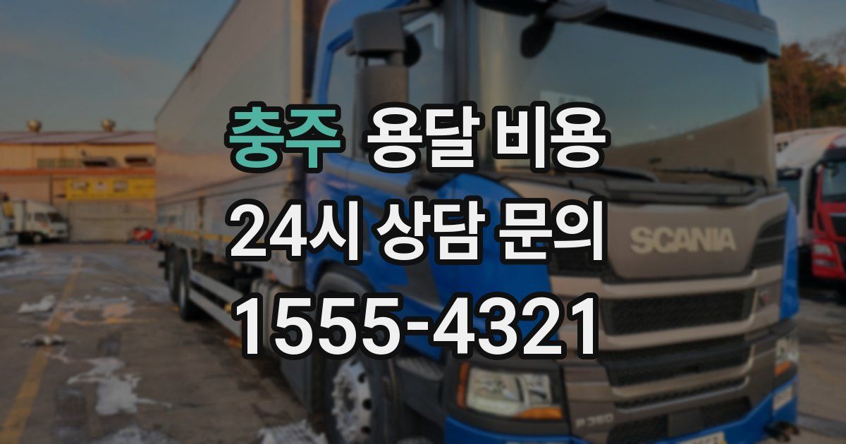 충주 용달 비용