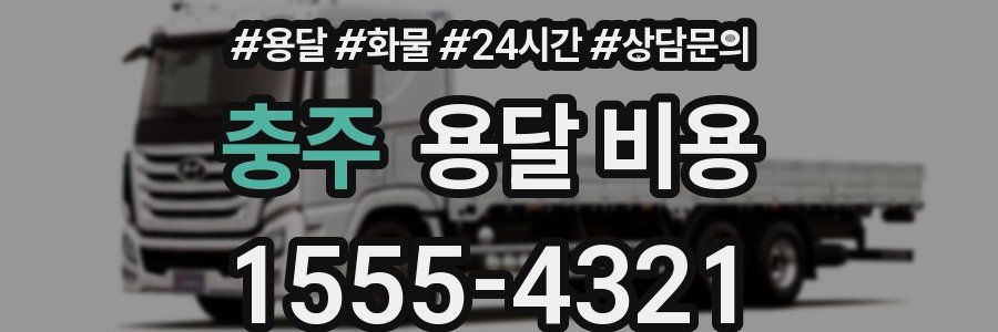 충주 용달 비용