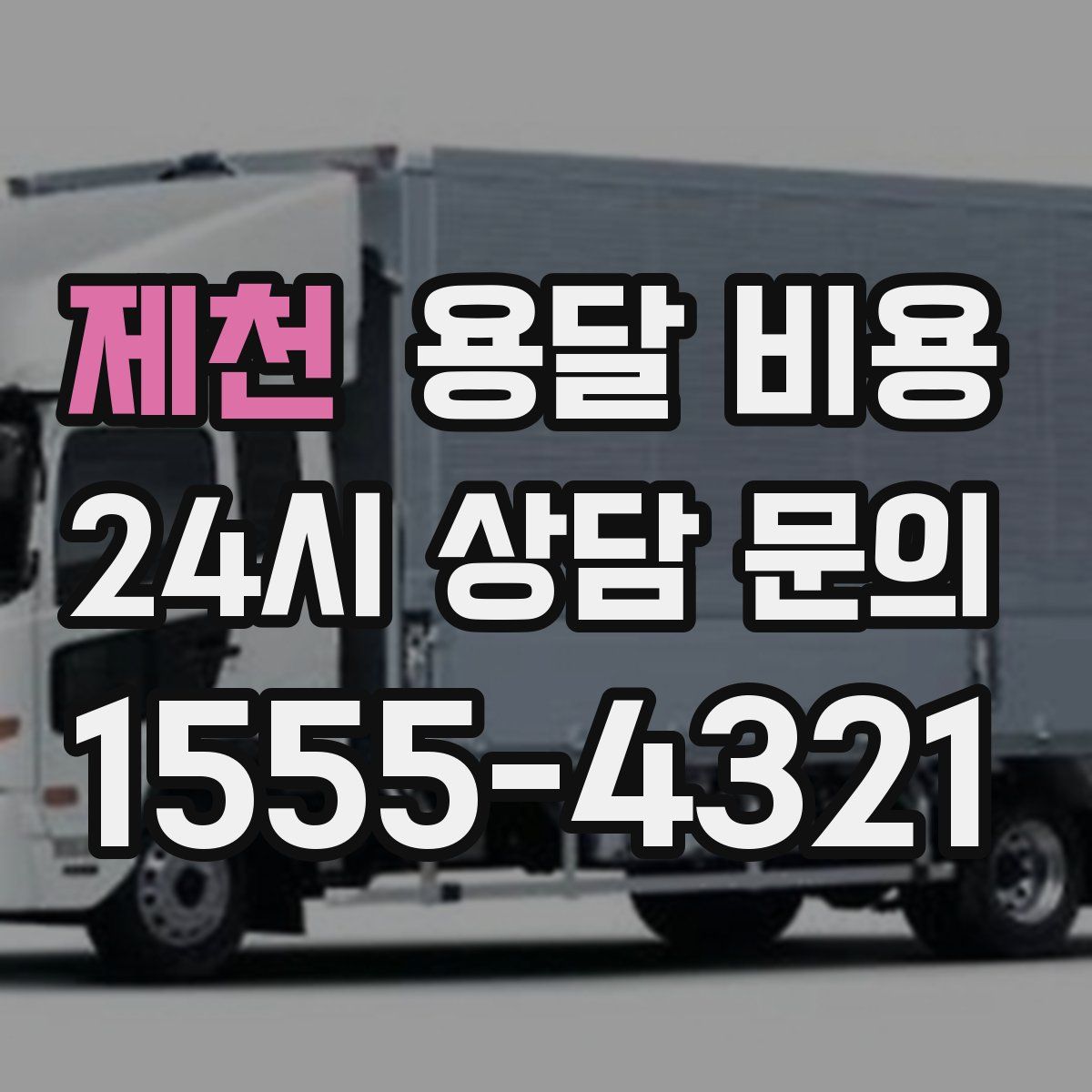 제천 용달 비용