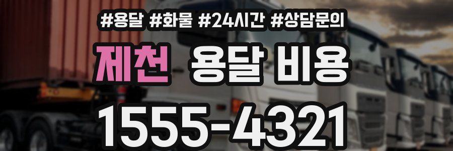 제천 용달 비용