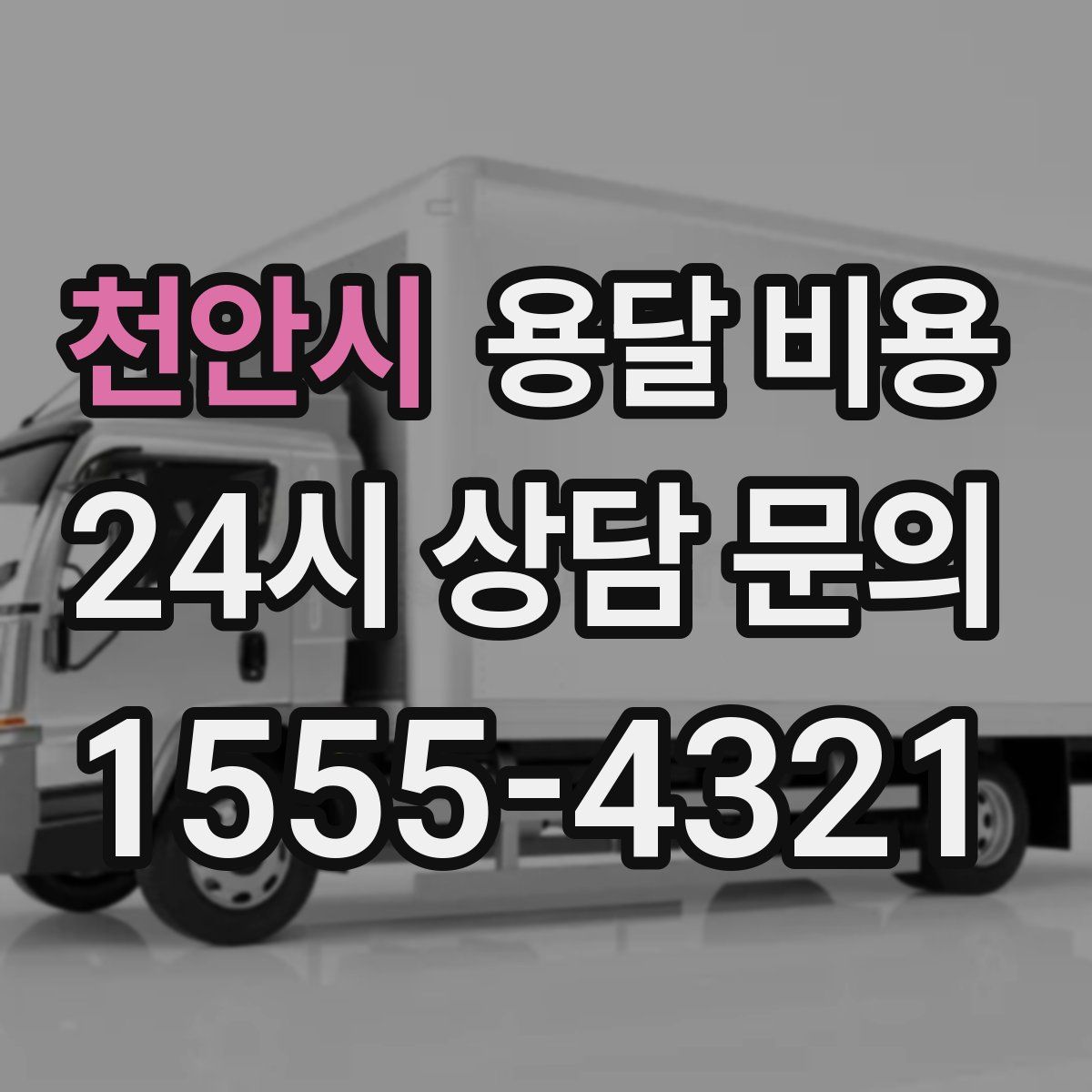 천안시 용달 비용