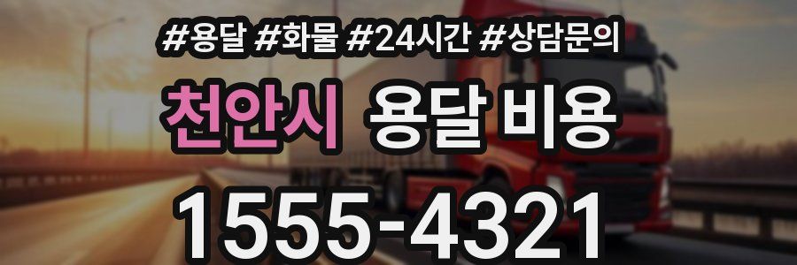 천안시 용달 비용