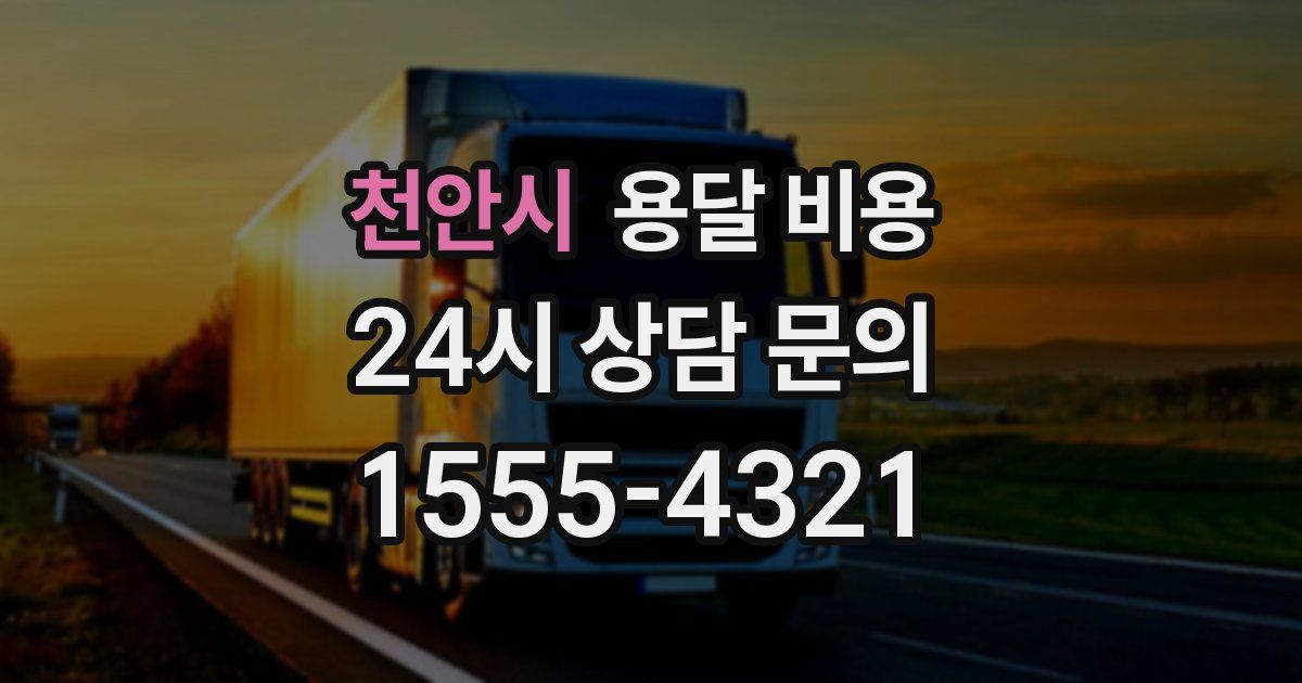 천안시 용달 비용