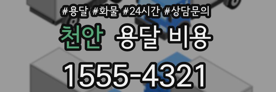 천안 용달 비용