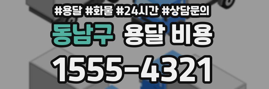 동남구 용달 비용