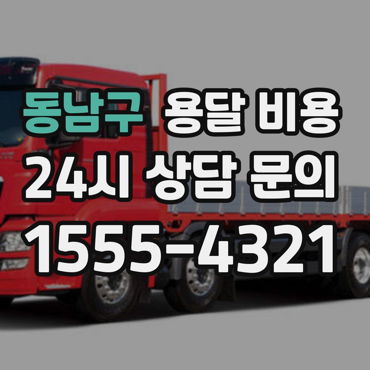 동남구 용달 비용