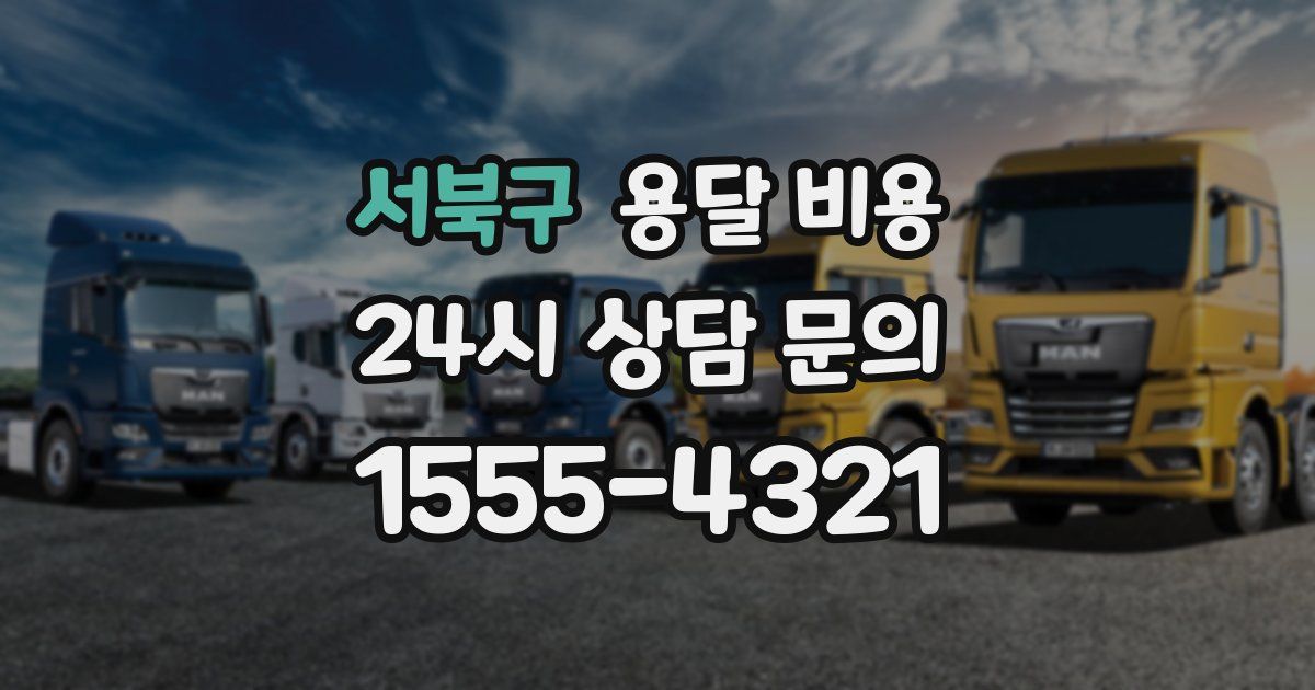 서북구 용달 비용