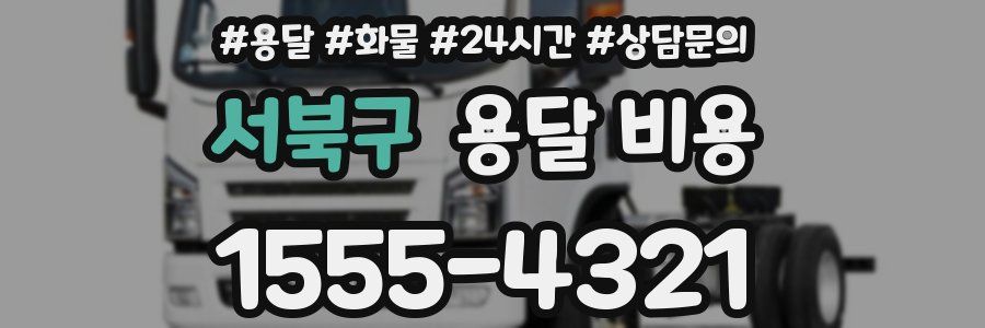 서북구 용달 비용