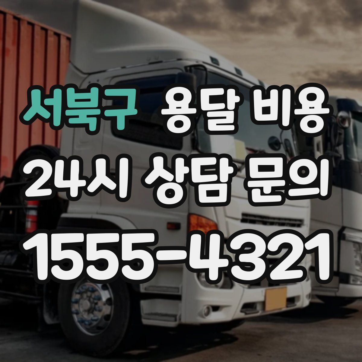 서북구 용달 비용