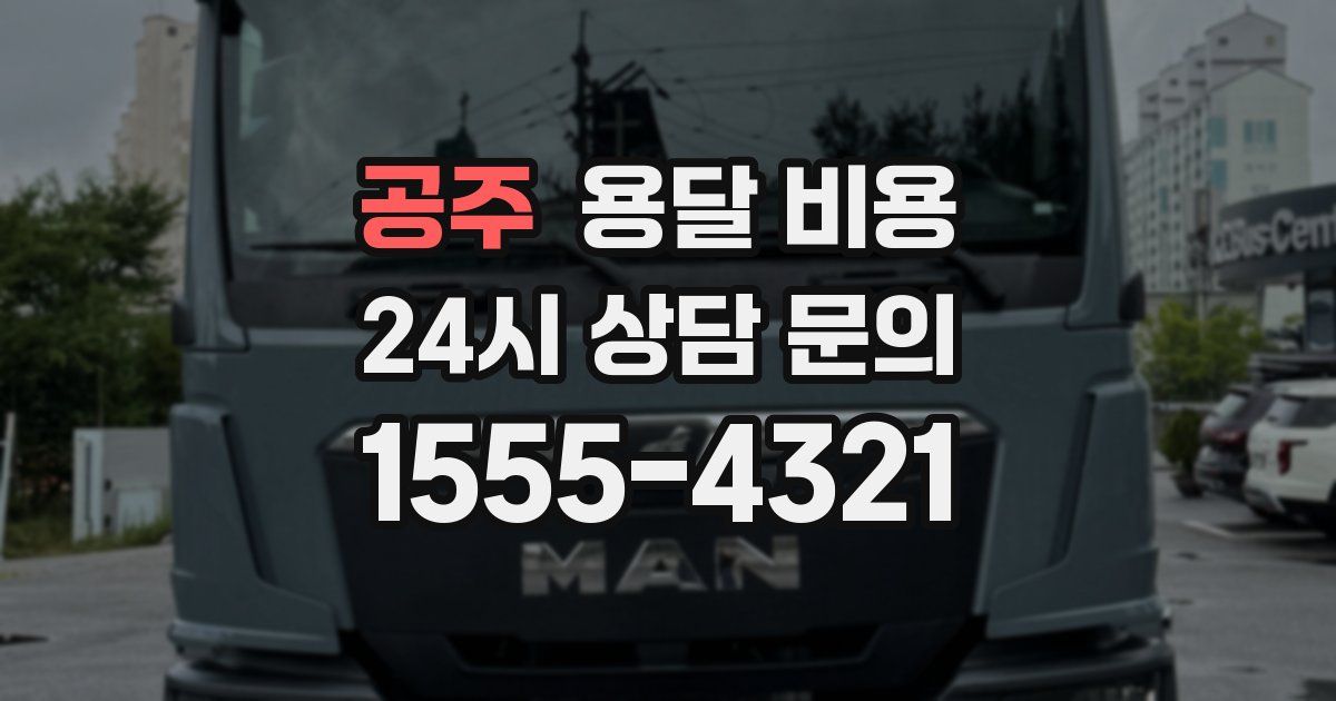 공주 용달 비용