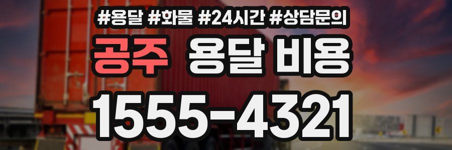 공주 용달 비용