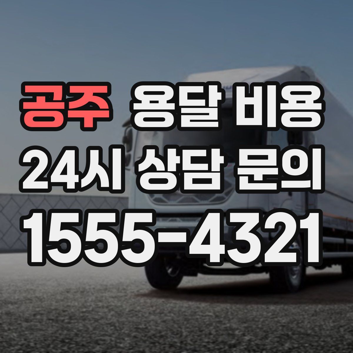 공주 용달 비용