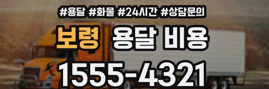 보령 용달 비용