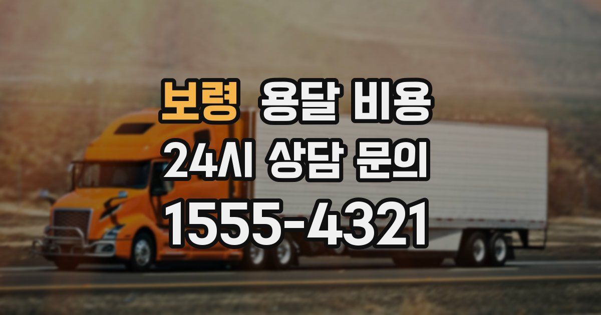 보령 용달 비용