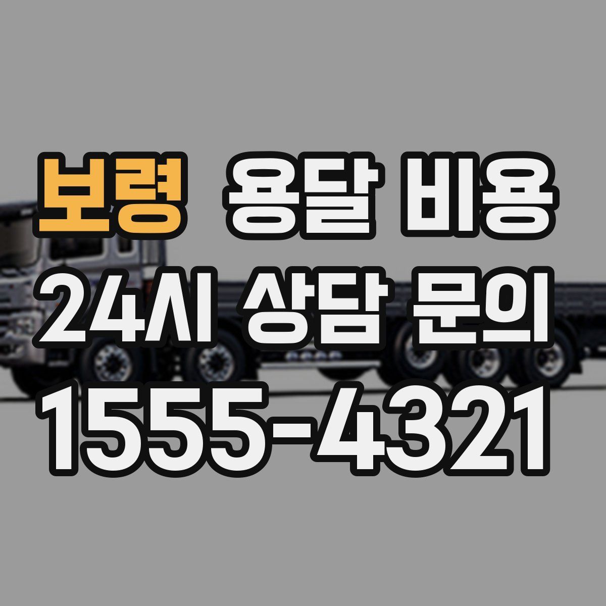 보령 용달 비용