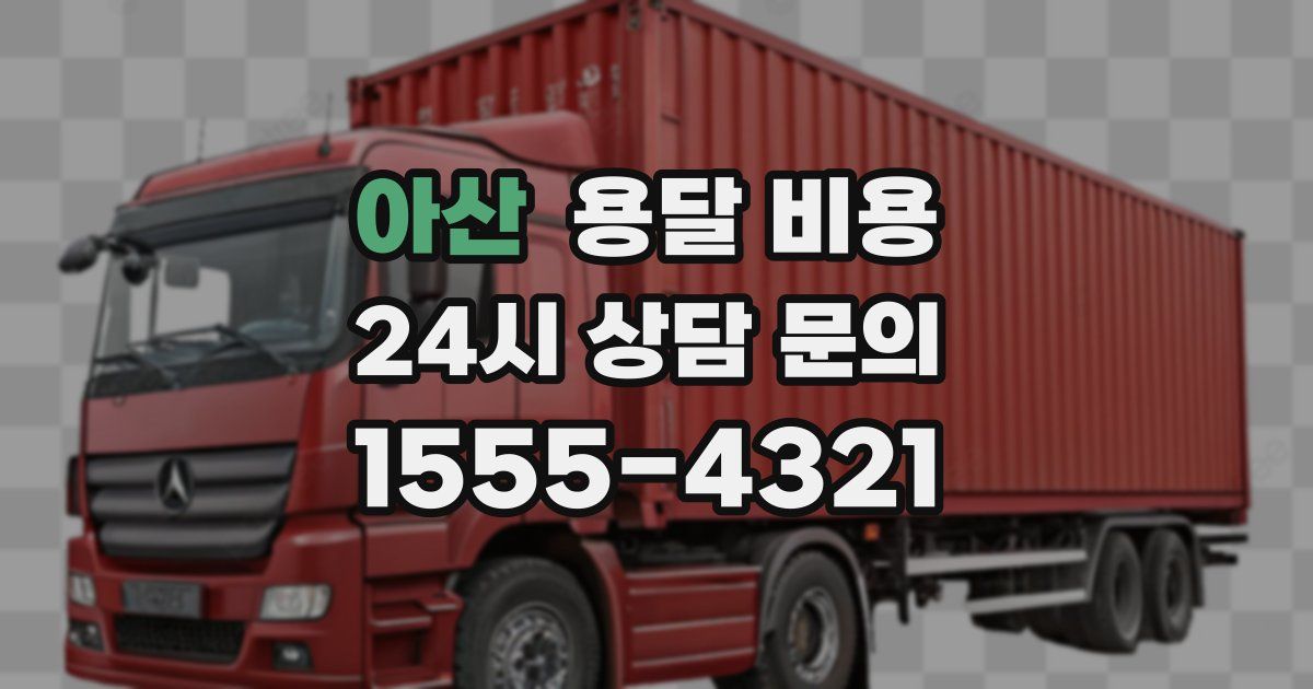 아산 용달 비용