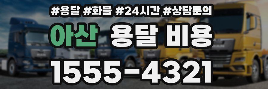 아산 용달 비용