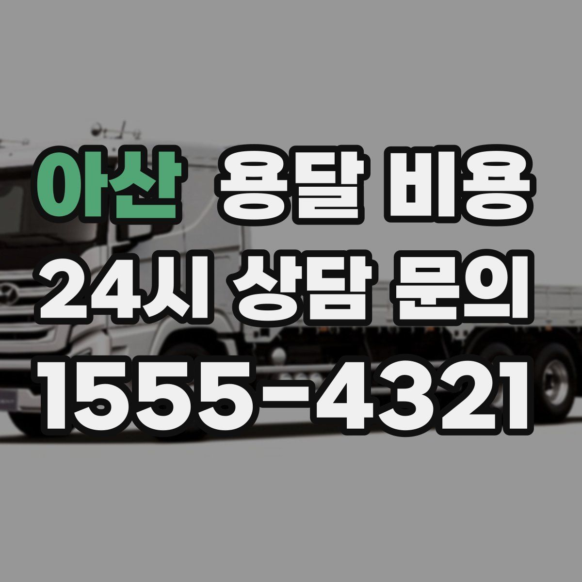 아산 용달 비용