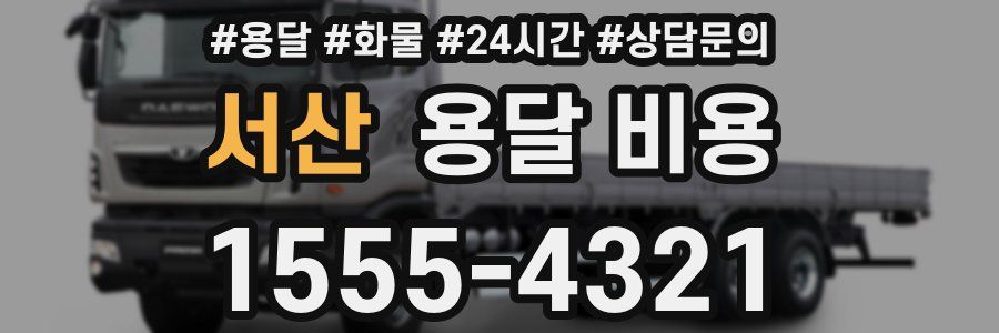 서산 용달 비용