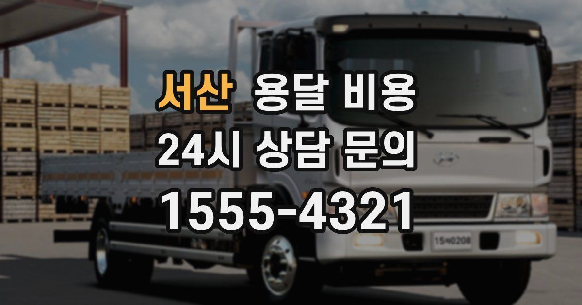 서산 용달 비용