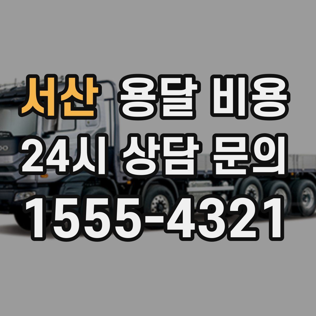 서산 용달 비용