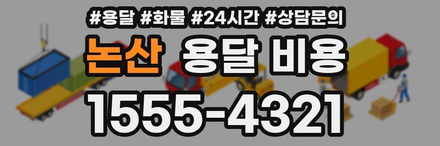 논산 용달 비용