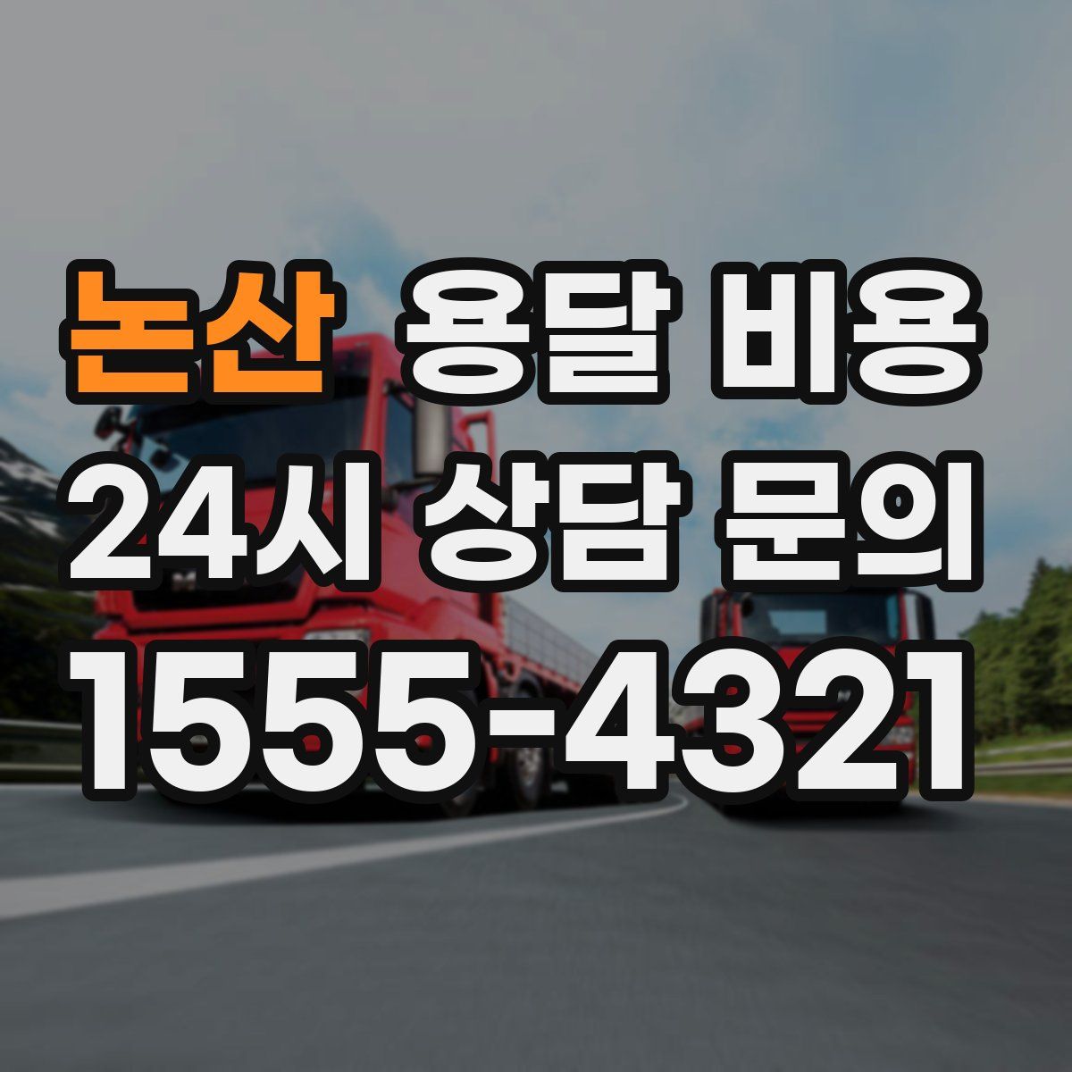 논산 용달 비용